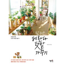 超簡單陽台菜園栽培：為新手打造 屬於我自己的菜園, 惠智院