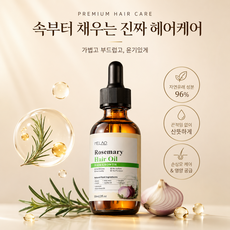 로즈마리 헤어오일 두피케어 손상모발 윤기 영양 헤어에센스, 1개, 59ml