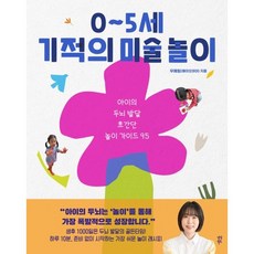 0~5세 기적의 미술 놀이 / 우예림(헤이오아이) / 다산북스