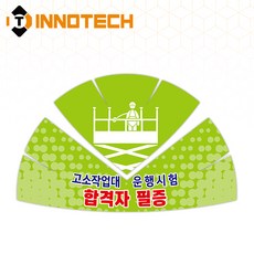 안전모 스티커 합격자 필증 안전보장 프리즘반사 S128-19 200mmX130mm(10장 1SET), 1세트, 라이트그린계열