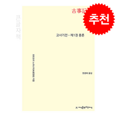 [큰글자책] 고사기전 - 제1권 총론 + 쁘띠수첩 증정, 지식을만드는지식, 모토오리 노리나가