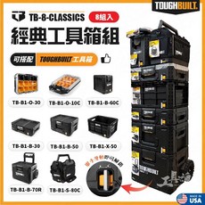 TOUGHBUILT TB-8 經典工具箱 附輪 工具推車 工具盒, 1個