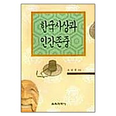 한국사상과 인간존중, 교육과학사, 조남국