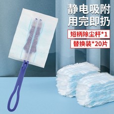 一次性靜電除塵撣 家用纖維除塵刷, 1個, 短柄塵杆1個+替換撣頭20片