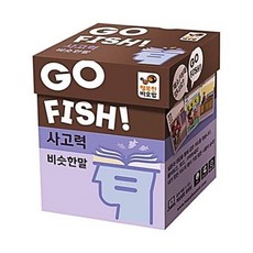 고피쉬 사고력(비슷한 말), 1개