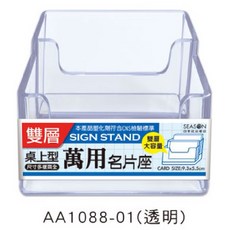 SEASON 萬用雙層名片架 桌面型 壓克力材質, 1個, AA1088-01（透明）