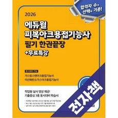 2026 에듀윌 피복아크용접기능사 필기 한권끝장, 전자책