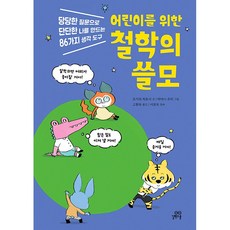어린이를 위한 철학의 쓸모 /사은품/