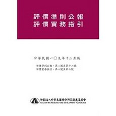 評價準則公報修訂本(109年12月版)