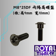 ROYAL M8*25DF P:1.25 兩陽高碟盤螺絲 64鈦/鈦合金螺絲 出貨附發票 帝王黑, 1個
