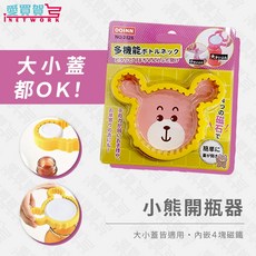 【愛買賀】小熊多功能開瓶器 瓶蓋開瓶神器 磁吸收納 輕鬆省力 長輩兒童適用, 1個, 黃色