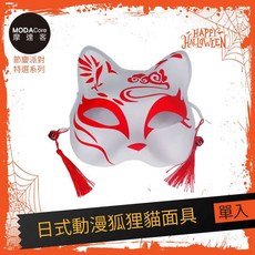 摩達客 萬聖派對變裝扮 日式動漫狐狸貓面具額上雲網紅爆款 Cosplay, 1個