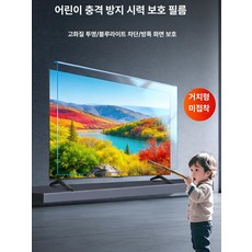 startv보호가드 강화 블루라이트차단 고화질 tv보호기, 1개, 기본 색상, 60인치 1350mmx780mm