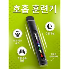 스마트 블루투스 호흡훈련기 앱연동 폐활량 강화 수면개선 스트레스해소, 1개