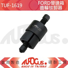 TUFOcus TUF-1619 適用於 FORD 變速箱齒輪拔卸器, 1個