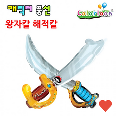 미술놀이 컬러룬 캐릭터 풍선 칼 해적 1개