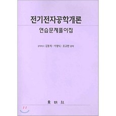 전기전자공학개론 : 연습문제풀이집, 동명사, 김동희. 이광식 등 저