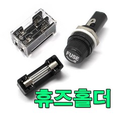 휴즈홀더 유리관 휴즈블럭 DIY 덥개 휴즈케이스 852930, 타입1.기본형휴즈홀더 소