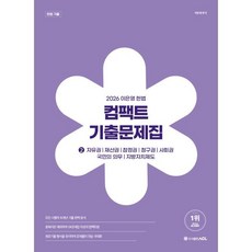 2026 이은영 헌법 컴팩트 기출문제집 2 : 자유권/재산권/참정권/청구권/사회권/국민의의무/집방자치제도, ACL(에이씨엘커뮤니케이션)