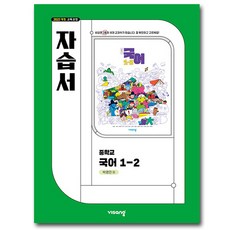 중학교 국어 1-2 1학년 2학기 자습서 (비상 박영민) (2026년 중1용) (22개정 교육과정), 국어영역, 중등1학년