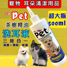 花語 Pet 茶樹精油 洗耳液 寵物清潔用品 500ML, 1個