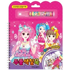 매직 프린세스 두들 색칠북:, 학산문화사