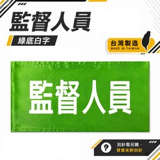 監督人員 綠底白字 臂章, 1個, 1包別針,每包約50支,無臂章, N/A