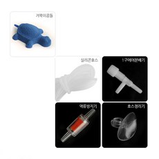 거북이 콩돌세트 [2개] - (역류방지기 에어호스 콩돌), 1개