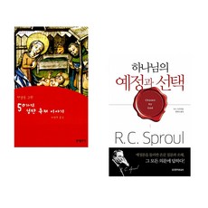 (안셀름 그륀) 50가지 성탄 축제 이야기 + (R C 스프로울) 하나님의 예정과 선택 (전2권)