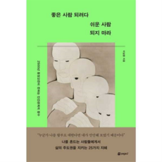좋은 사람 되려다 쉬운 사람 되지 마라 - 2500년 동양고전이 전하는 인간관계의 정수, 페이지2북스, 상세 설명 참조
