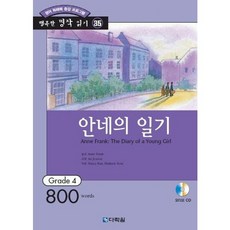 [다락원] 안네의 일기 [CD1장포함] (행복한 명작읽기 35) [따뜻한책방], 상세 설명 참조
