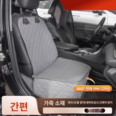 차량 애견 트렁크 매트 방수 대형견 미끄럼방지 딱딱한, 1개, 방수 가죽 앞좌석 팬텀그레이