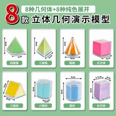 立體幾何圖形模型 展開八件組, 1個, 8件組