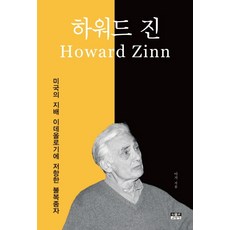하워드 진:미국의 지배 이데올로기에 저항한 불복종자, 인물과사상사, 아거