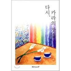 다시 카라의 찻집, 들숨날숨