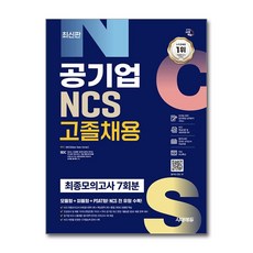 시대에듀 공기업 NCS 고졸채용:최종모의고사 7회분, 시대고시기획
