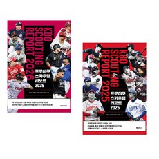 프로야구 스카우팅 리포트 2026 + 프로야구 스카우팅 리포트 2025 (전2권) (추천도서)