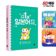 나의 하루 1줄 일본어 쓰기 수첩 [중급문장100], 없음, 상세설명 참조, 없음