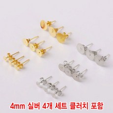 와이지알씨 편평 귀걸이 침 4개 세트 모음 레진 공예 각종공예, 귀걸이침 4mm 실버 클러치 포함 4개, 1세트
