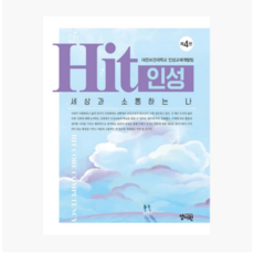 (양서원) 세상과 소통하는 나 HiT 인성 -제4판- (대전보건대학교 인성교재개발팀), 스프링분철안함