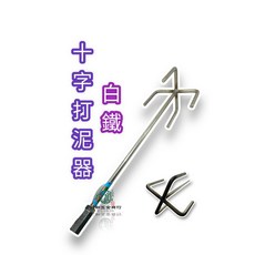 304白鐵四爪水泥打泥器, 1個