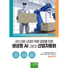 4차 산업 시대의 역량 강화를 위한 생성형 AI 그리고 산업자동화, 유형근,이정헌,박진우,김지태 공역, 홍릉과학출판사