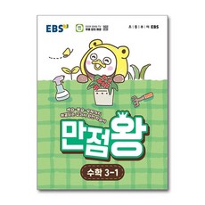 EBS 초등 기본서 만점왕 수학 3-1 (2026년), 한국교육방송공사