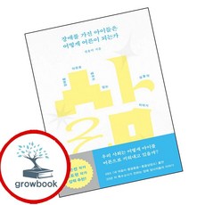 장애를 가진 아이들은 어떻게 어른이 되는가 (GROW BOOK 그로우북) 사회이해