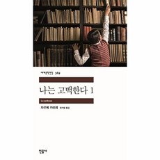 나는 고백한다 1:, 민음사, 9788937463693, 자우메 카브레 저/권가람 역