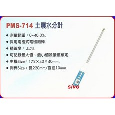 sivo PMS-714 土壤水分計 兩極式電極探棒 數位測濕儀, 1個