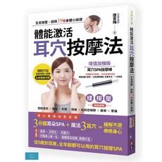 出色體能激活耳穴按摩法：全息按壓，排除39種身體小麻煩, 開己書屋