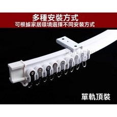 彎軌窗簾軌道 可彎曲U型軟桿 靜音滑輪滑軌, 頂裝－金屬輪單軌,100公分(含配件）