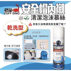 恐龍安全帽內襯清潔泡沫慕絲220ml《安全帽清潔劑/安全帽內襯清潔劑/安全帽內襯清洗噴霧》, 1個