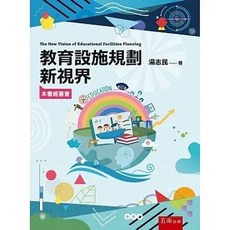 五南 書本熊 教育設施規劃新視界 9786263430396